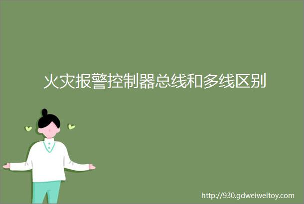 火灾报警控制器总线和多线区别