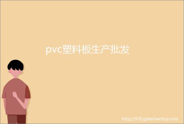 pvc塑料板生产批发